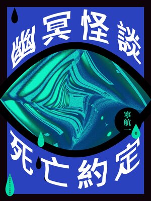 cover image of 幽冥怪談